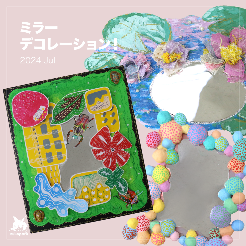 ミラデコ （ミラーデコレーション｜図工パーク – 北欧式のこども絵画 