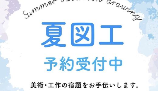 2023夏図工予約開始！夏休みの宿題をお手伝い！