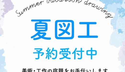 夏図工 予約開始！