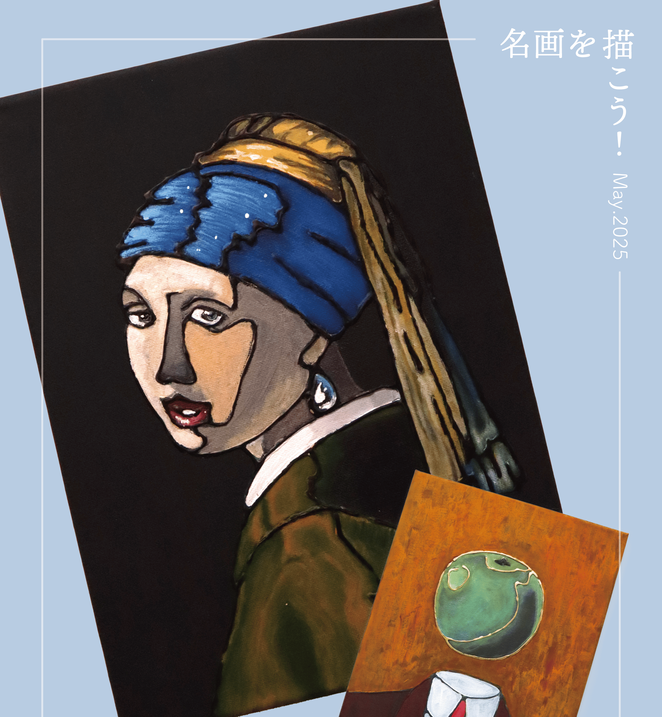 5月課題「名画を描こう！」
