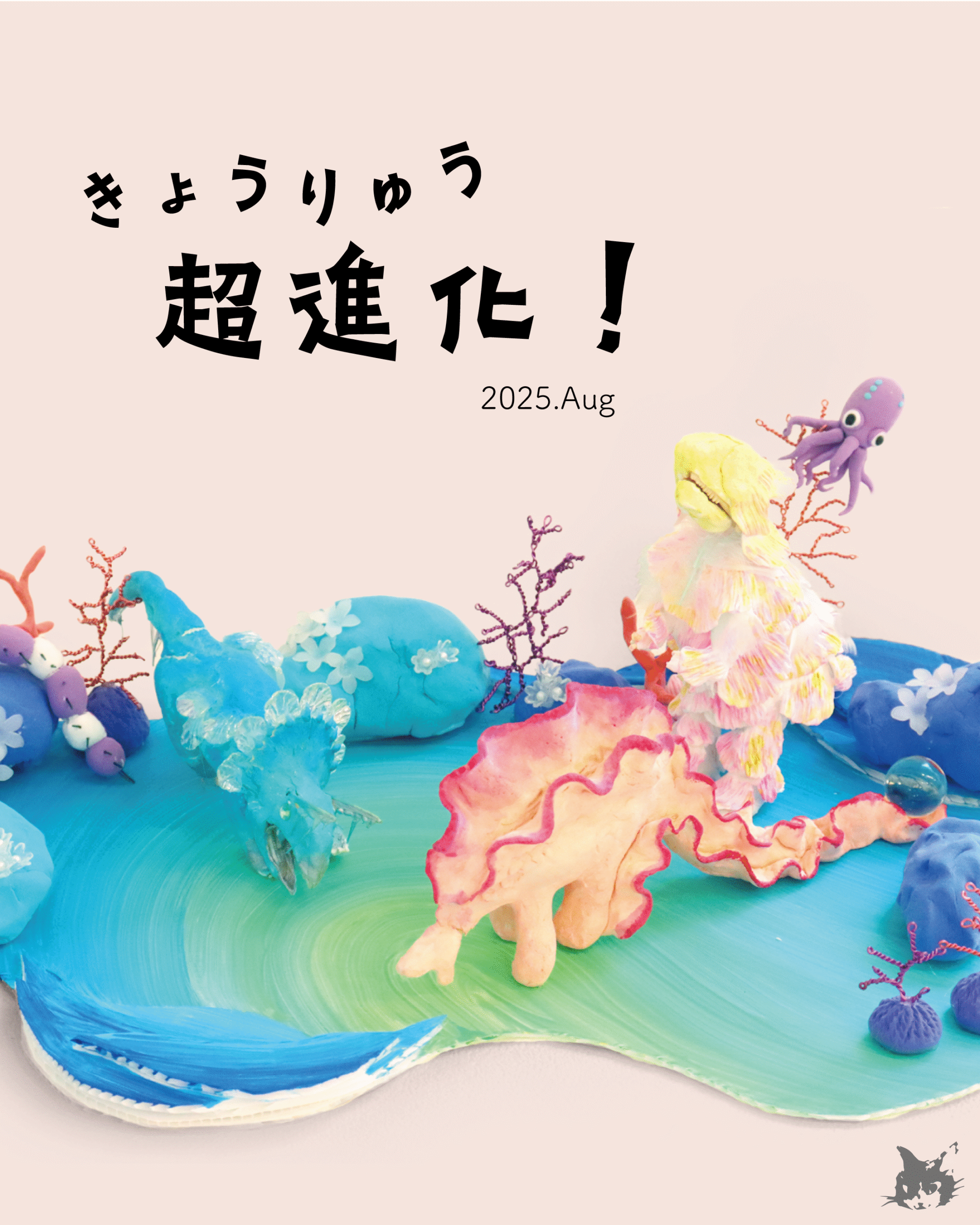 8月課題「きょうりゅう超進化！」