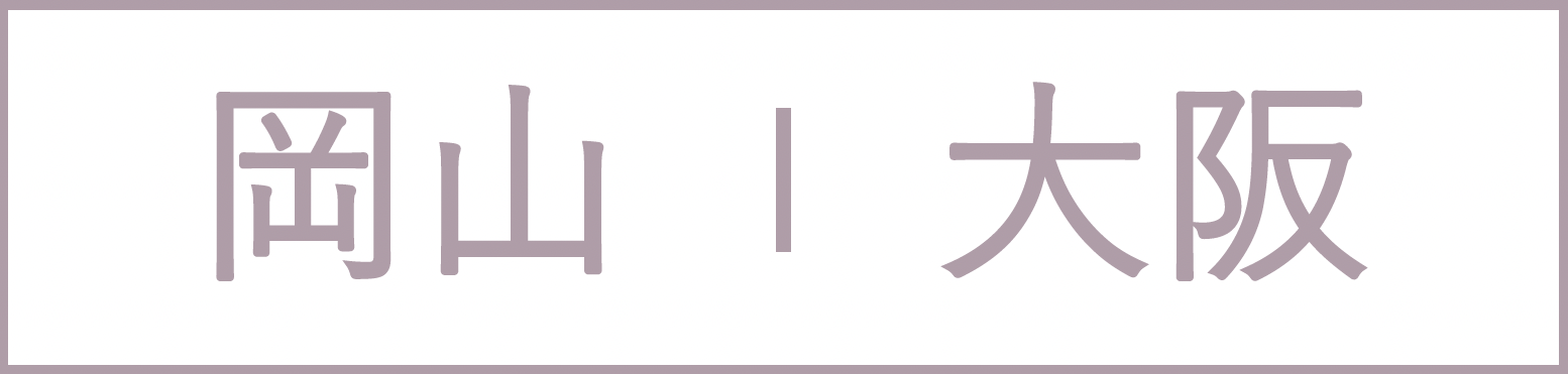 岡山・大阪
