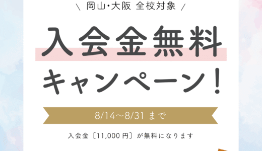 入会金無料キャンペーン！