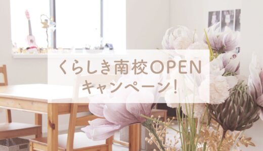 くらしき南校OPENキャンペーン！