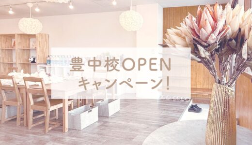 大阪豊中校OPENキャンペーン！