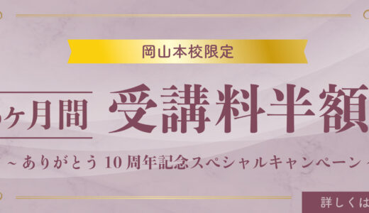 10周年記念！スペシャルキャンペーン