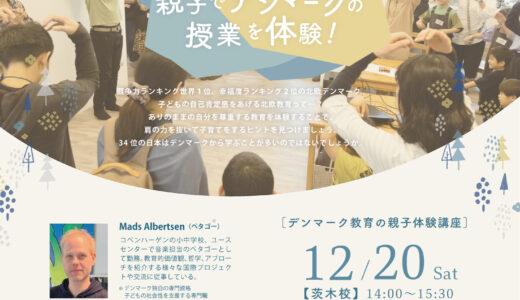 【関西】デンマークの授業体験ワークショップ開催！