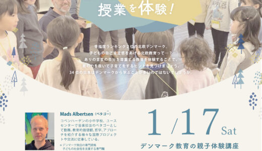 【岡山】デンマークの授業体験ワークショップ開催！